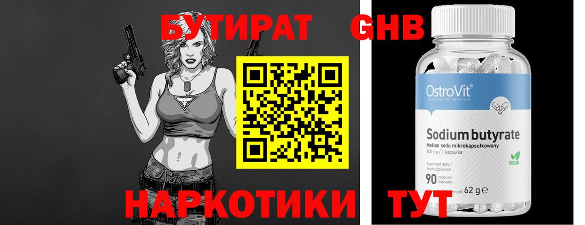 БУТИРАТ оксибутират Истра