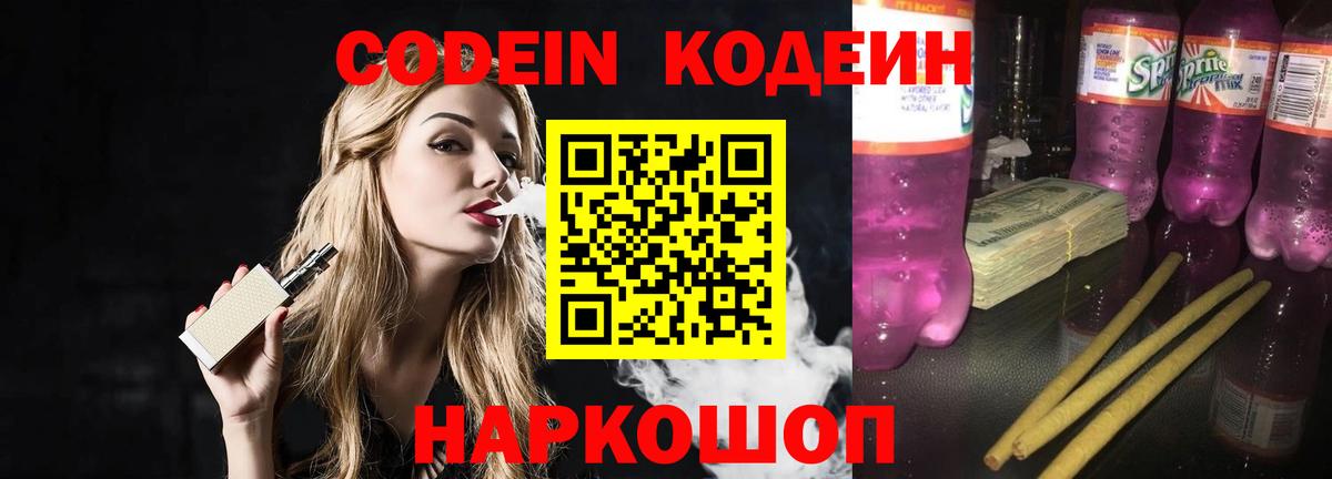 Кодеиновый сироп Lean Purple Drank Истра